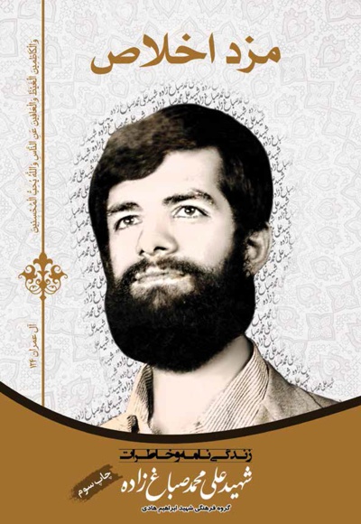 مزد اخلاص